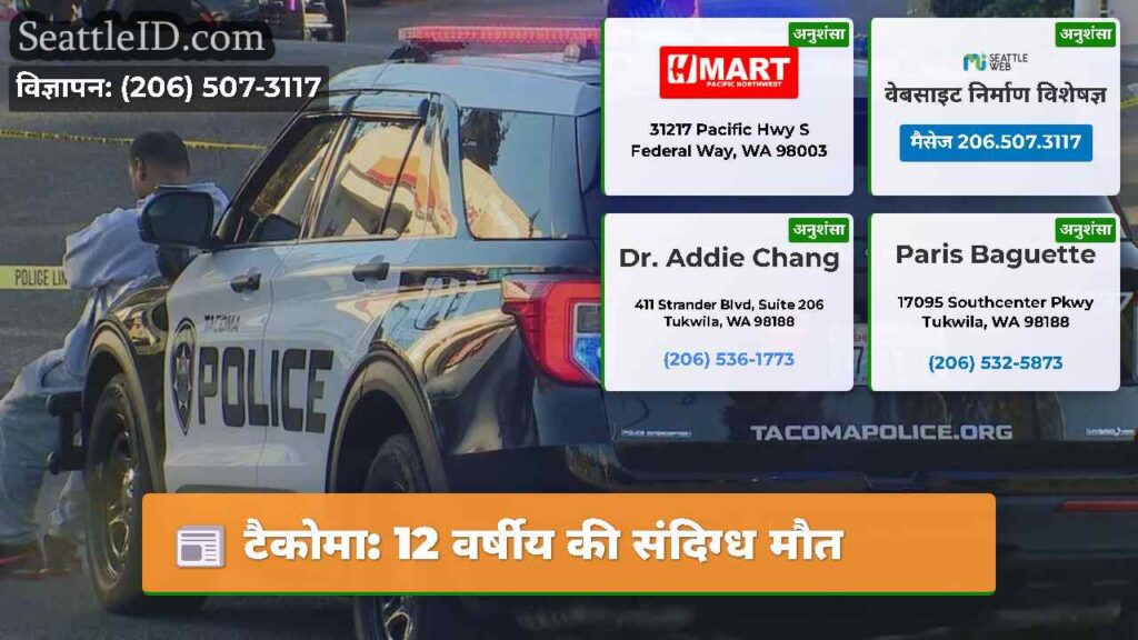 टैकोमा: 12 वर्षीय की संदिग्ध मौत