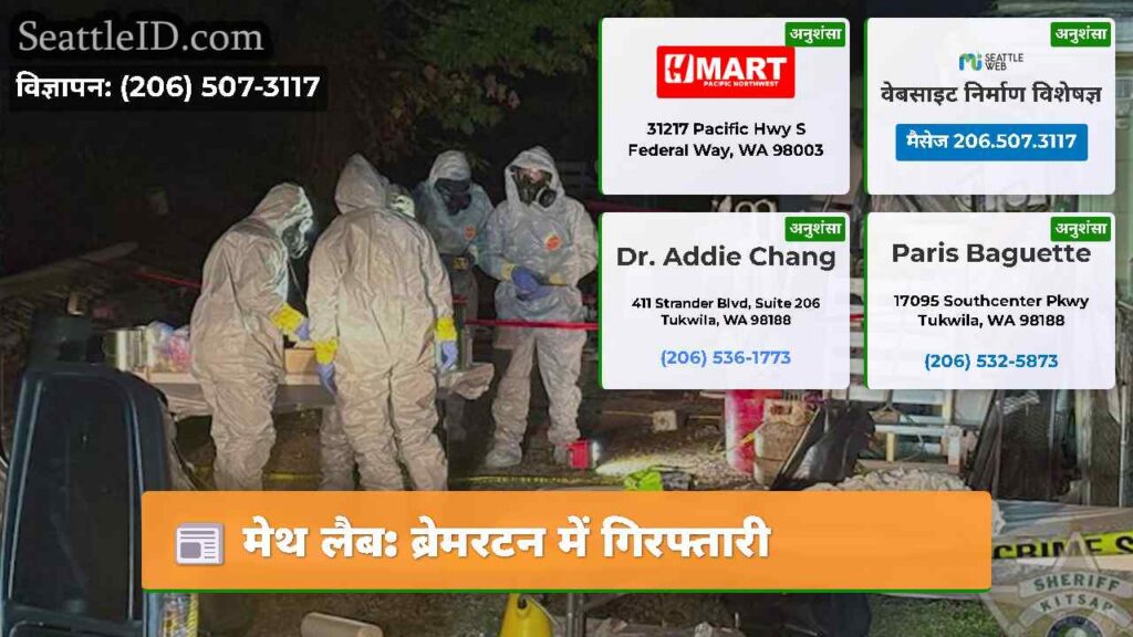 मेथ लैब: ब्रेमरटन में गिरफ्तारी