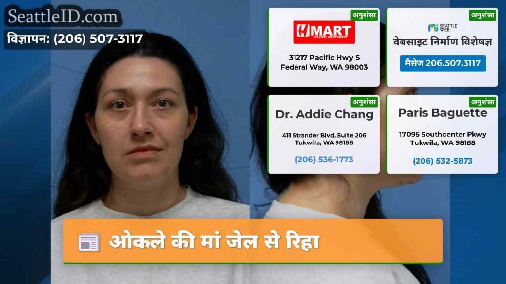 ओकले की मां जेल से रिहा