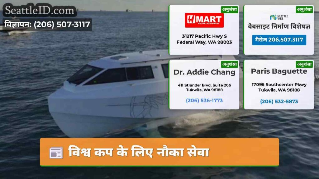 विश्व कप के लिए नौका सेवा