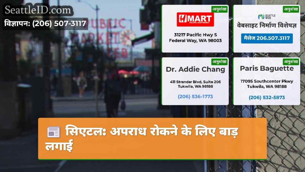 सिएटल: अपराध रोकने के लिए बाड़ लगाई