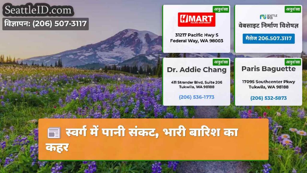 स्वर्ग में पानी संकट, भारी बारिश का कहर