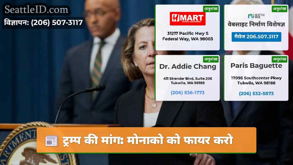 ट्रम्प की मांग: मोनाको को फायर करो