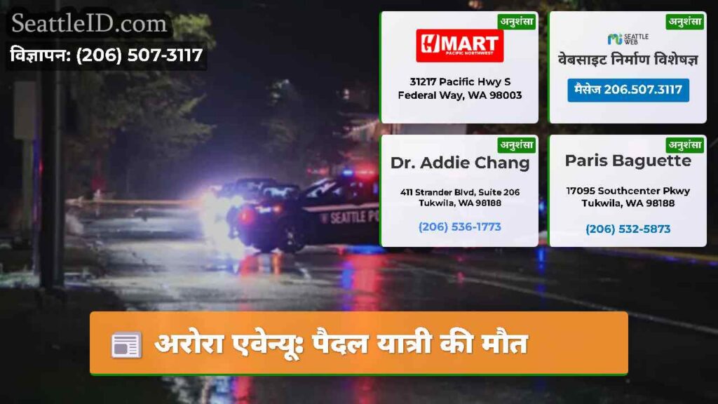 अरोरा एवेन्यू: पैदल यात्री की मौत