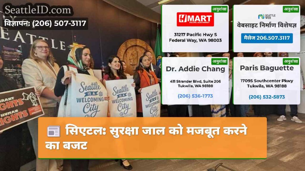 सिएटल: सुरक्षा जाल को मजबूत करने का बजट