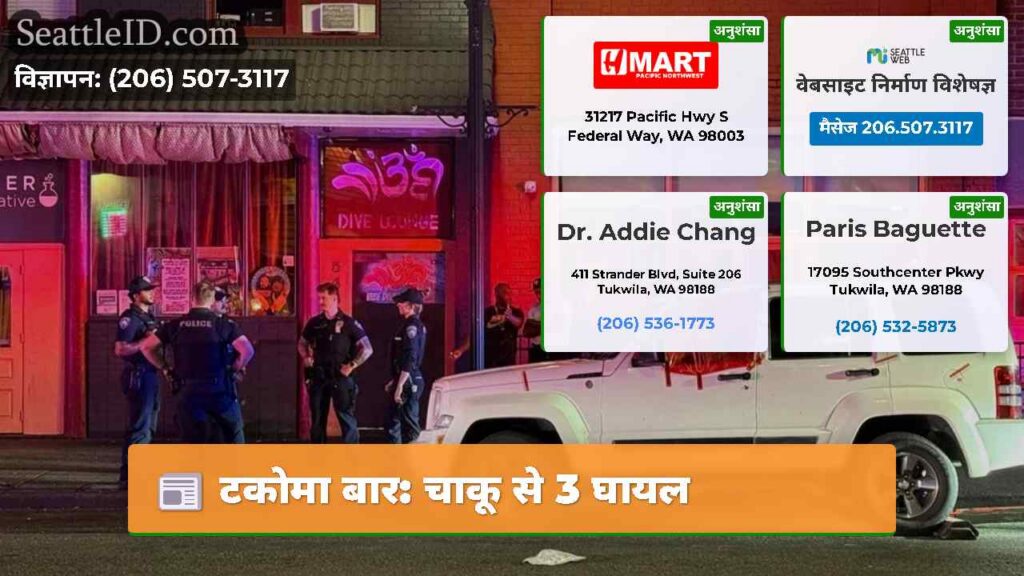 टकोमा बार: चाकू से 3 घायल