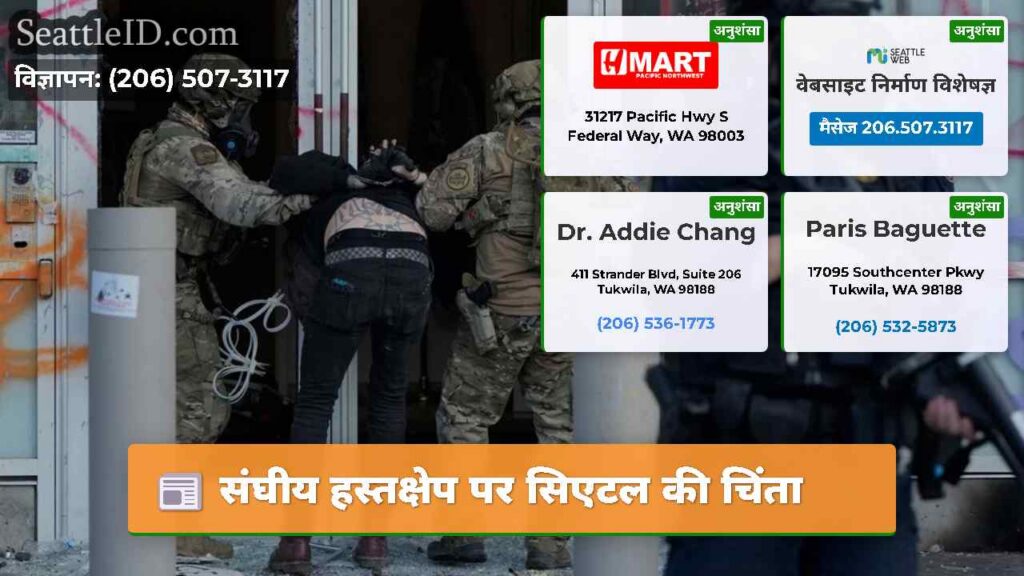 संघीय हस्तक्षेप पर सिएटल की चिंता