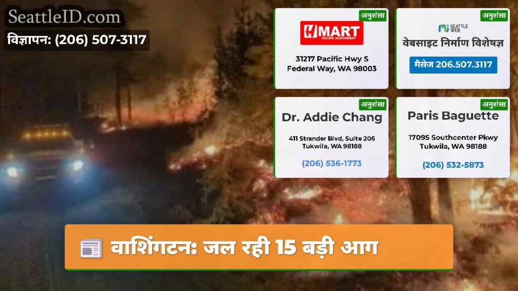 वाशिंगटन: जल रही 15 बड़ी आग