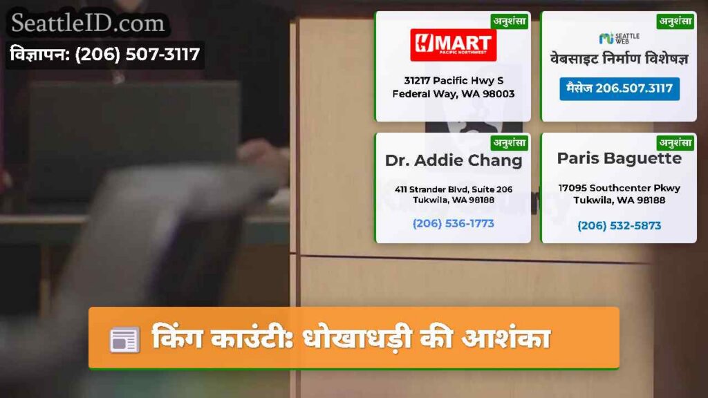किंग काउंटी: धोखाधड़ी की आशंका