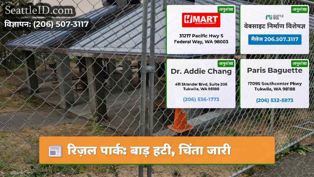 रिज़ल पार्क: बाड़ हटी, चिंता जारी