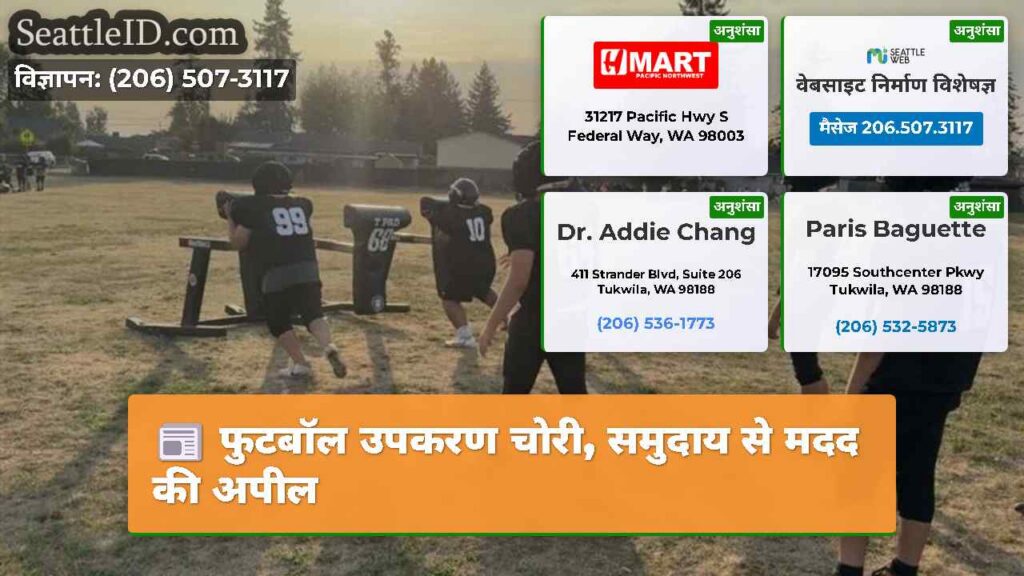 फुटबॉल उपकरण चोरी, समुदाय से मदद की अपील