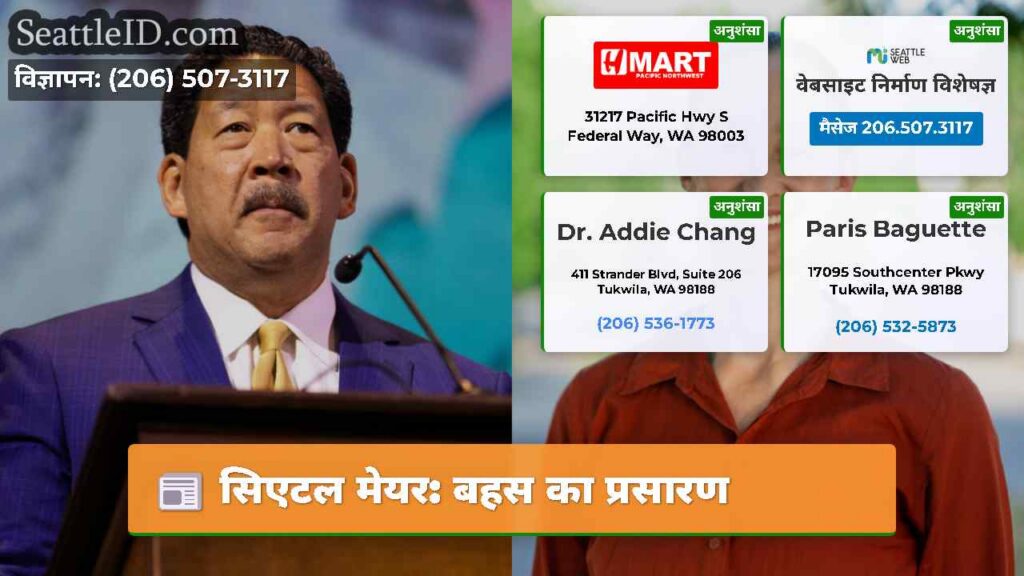 सिएटल मेयर: बहस का प्रसारण