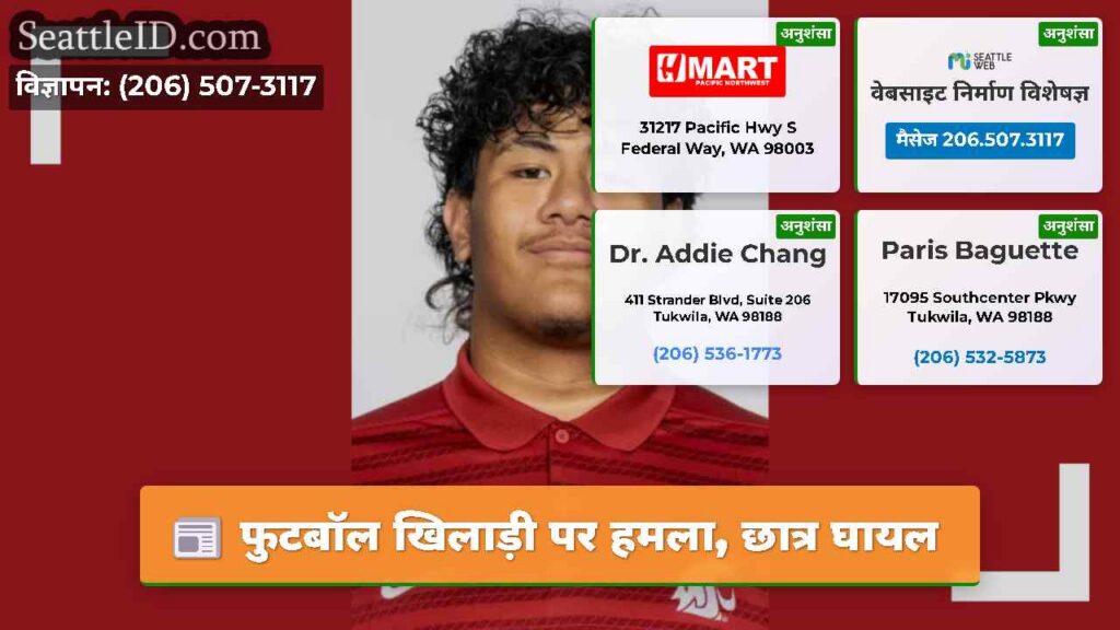 फुटबॉल खिलाड़ी पर हमला, छात्र घायल