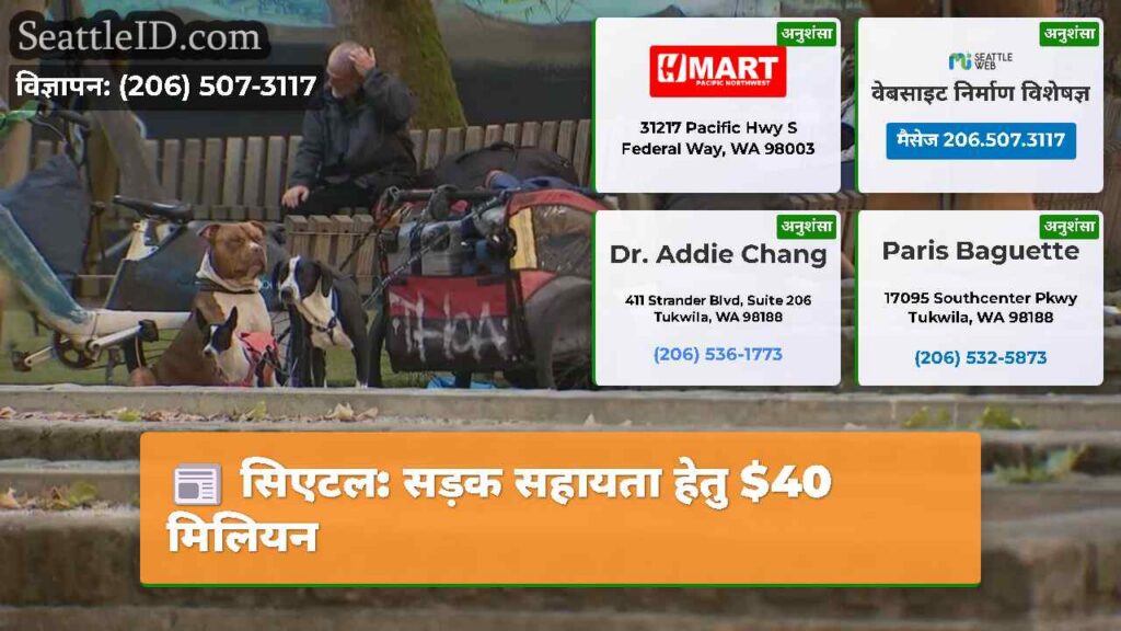 सिएटल: सड़क सहायता हेतु $40 मिलियन