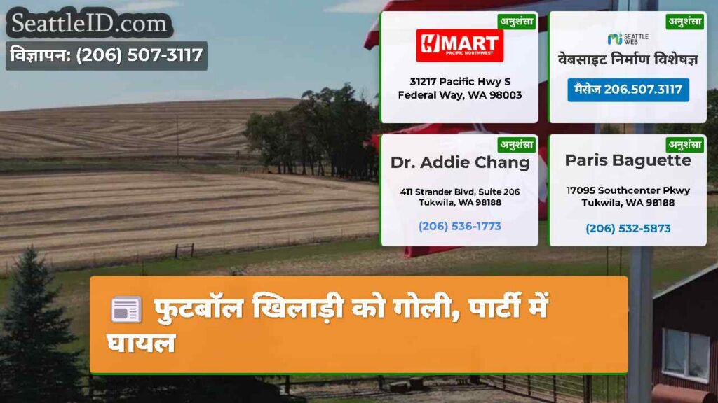 फुटबॉल खिलाड़ी को गोली, पार्टी में घायल