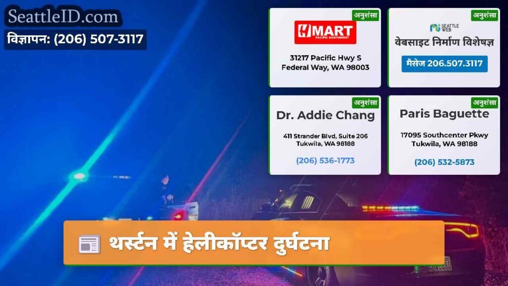 थर्स्टन में हेलीकॉप्टर दुर्घटना