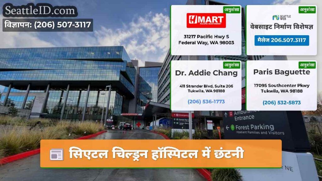 सिएटल चिल्ड्रन हॉस्पिटल में छंटनी