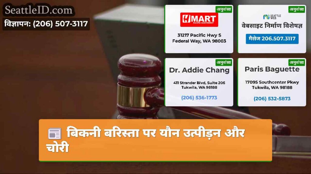 बिकनी बरिस्ता पर यौन उत्पीड़न और चोरी
