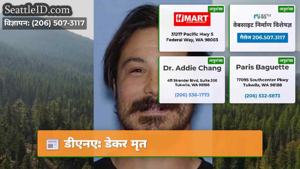 डीएनए: डेकर मृत