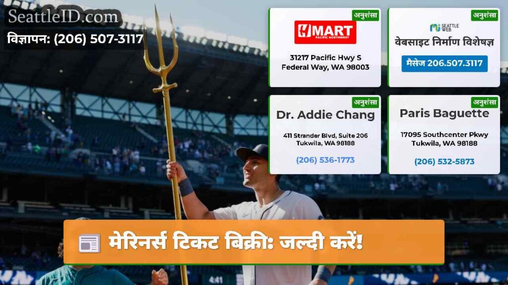 मेरिनर्स टिकट बिक्री: जल्दी करें!
