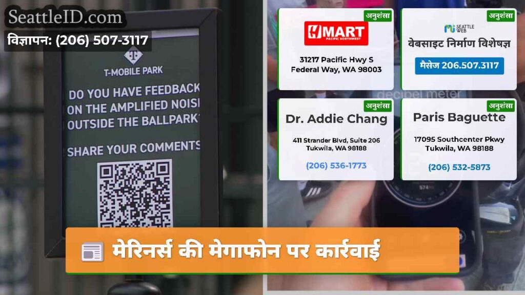 मेरिनर्स की मेगाफोन पर कार्रवाई