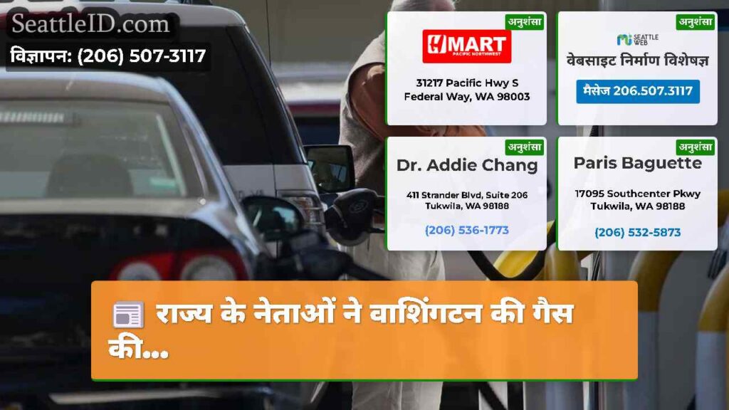 राज्य के नेताओं ने वाशिंगटन की गैस की...