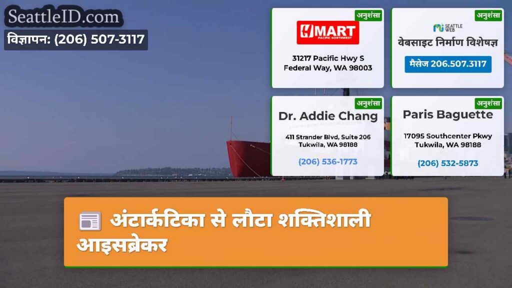 अंटार्कटिका से लौटा शक्तिशाली आइसब्रेकर