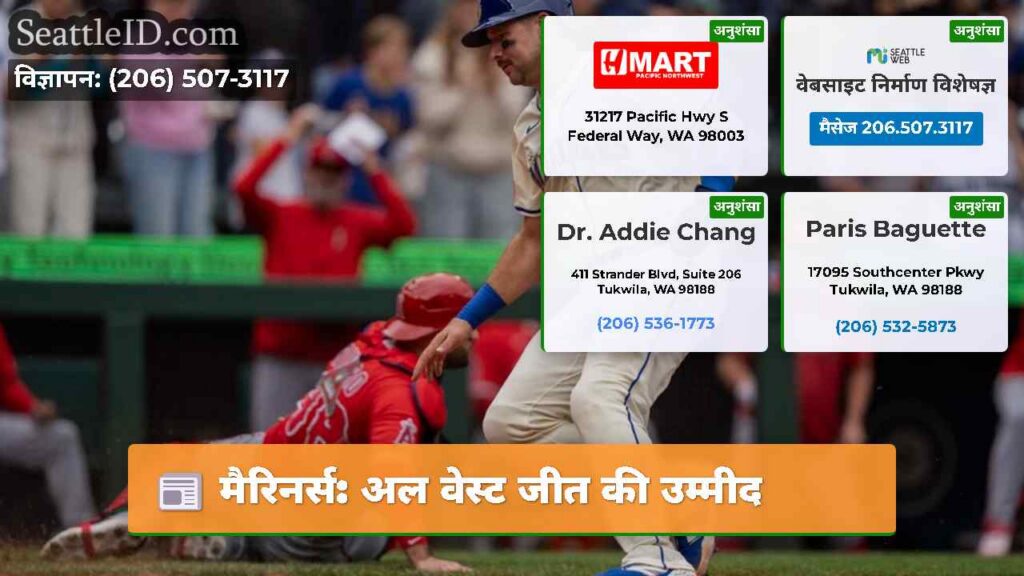 मैरिनर्स: अल वेस्ट जीत की उम्मीद
