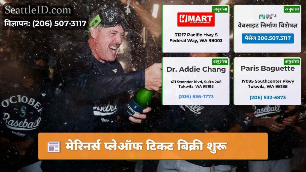 मेरिनर्स प्लेऑफ टिकट बिक्री शुरू