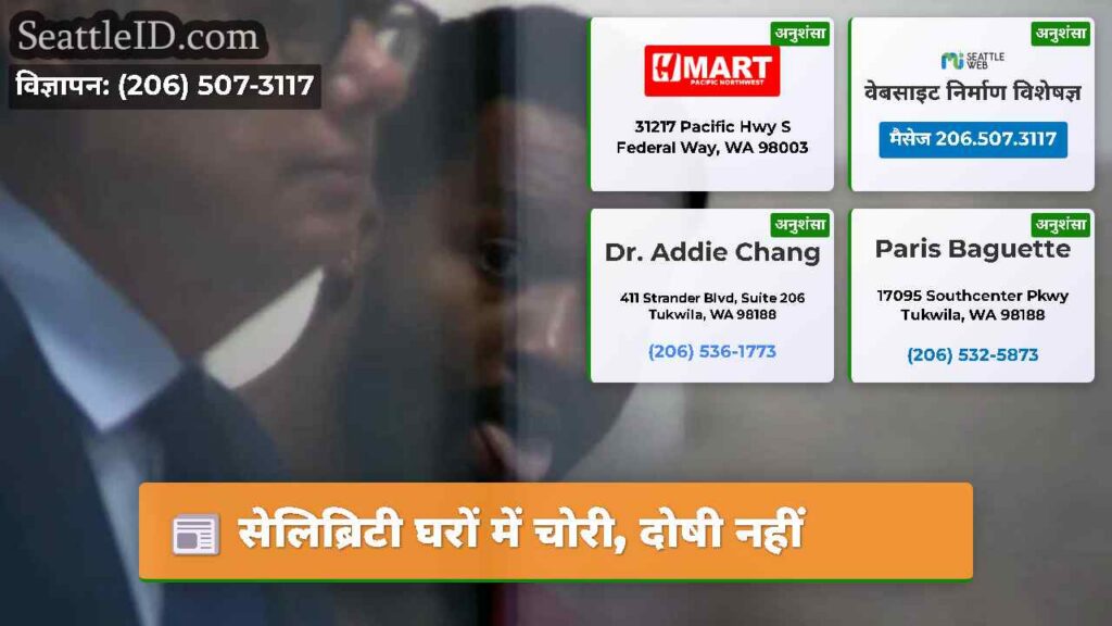 सेलिब्रिटी घरों में चोरी, दोषी नहीं