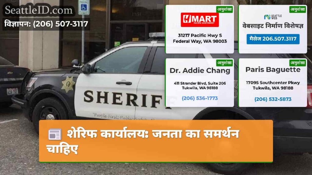 शेरिफ कार्यालय: जनता का समर्थन चाहिए