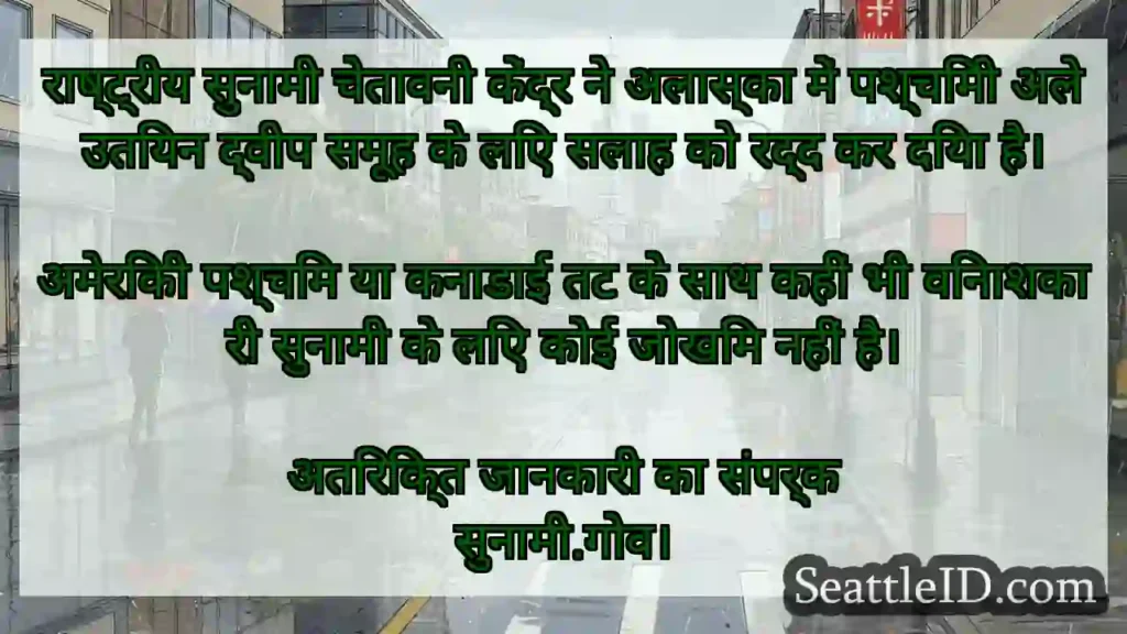 राष्ट्रीय सुनामी चेतावनी केंद्र ने अलास्का में