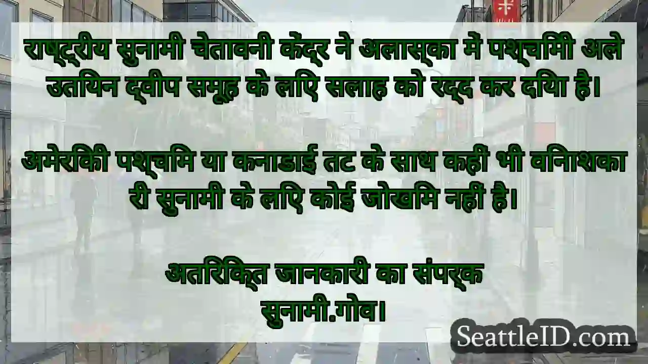 राष्ट्रीय सुनामी चेतावनी केंद्र ने अलास्का में