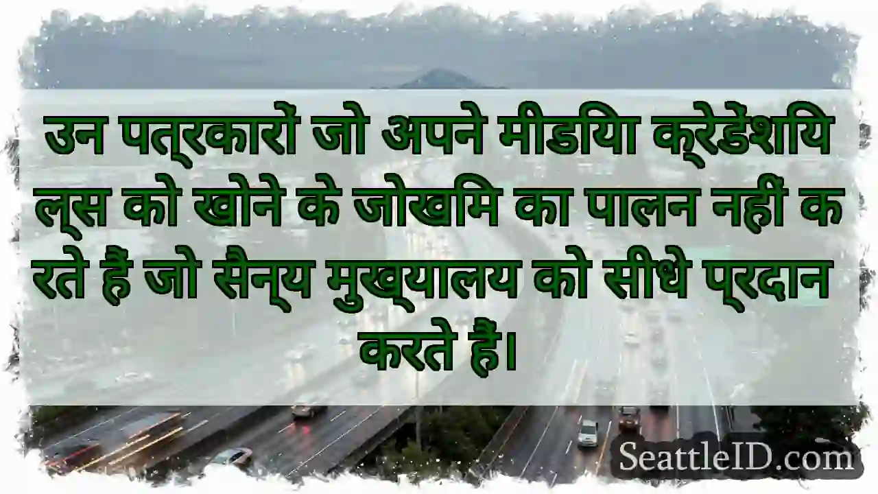 उन पत्रकारों जो अपने मीडिया क्रेडेंशियल्स को खोने