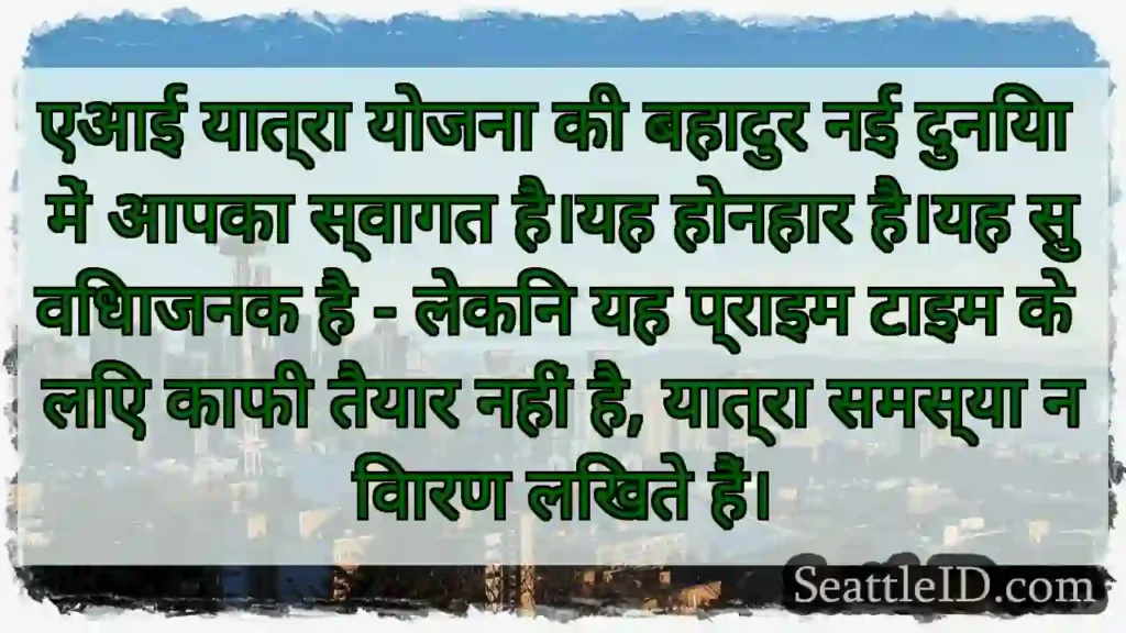 एआई यात्रा योजना की बहादुर नई दुनिया में आपका