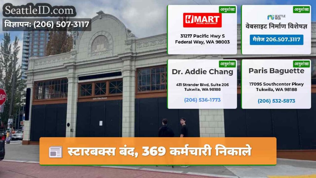 स्टारबक्स बंद, 369 कर्मचारी निकाले