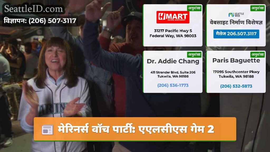 मेरिनर्स वॉच पार्टी: एएलसीएस गेम 2