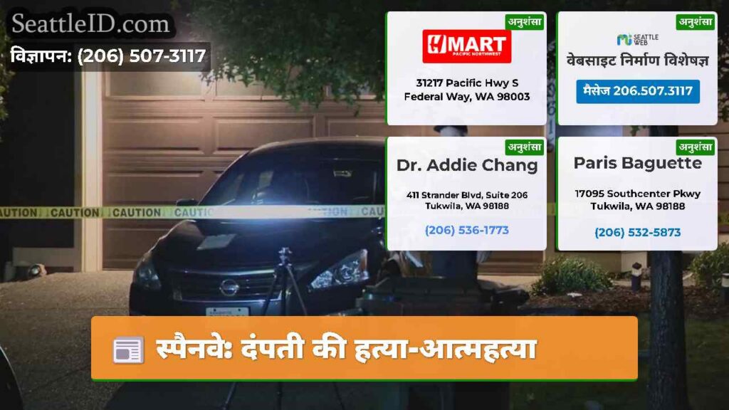 स्पैनवे: दंपती की हत्या-आत्महत्या