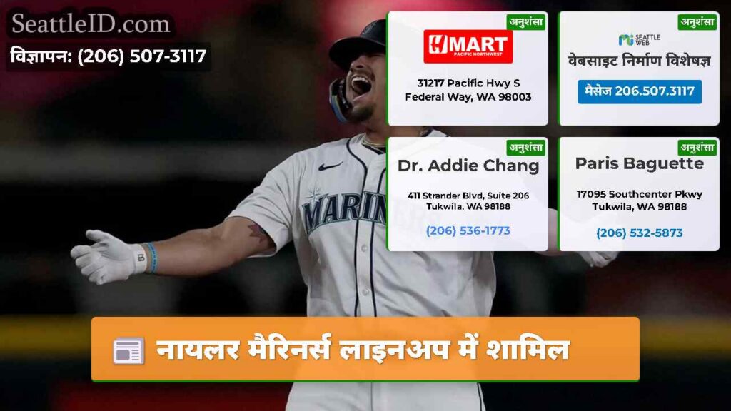 नायलर मैरिनर्स लाइनअप में शामिल