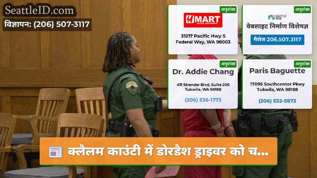 क्लैलम काउंटी में डोरडैश ड्राइवर को च...