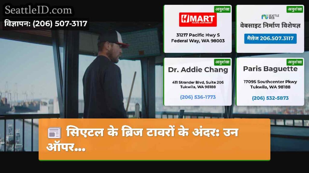सिएटल के ब्रिज टावरों के अंदर: उन ऑपर...