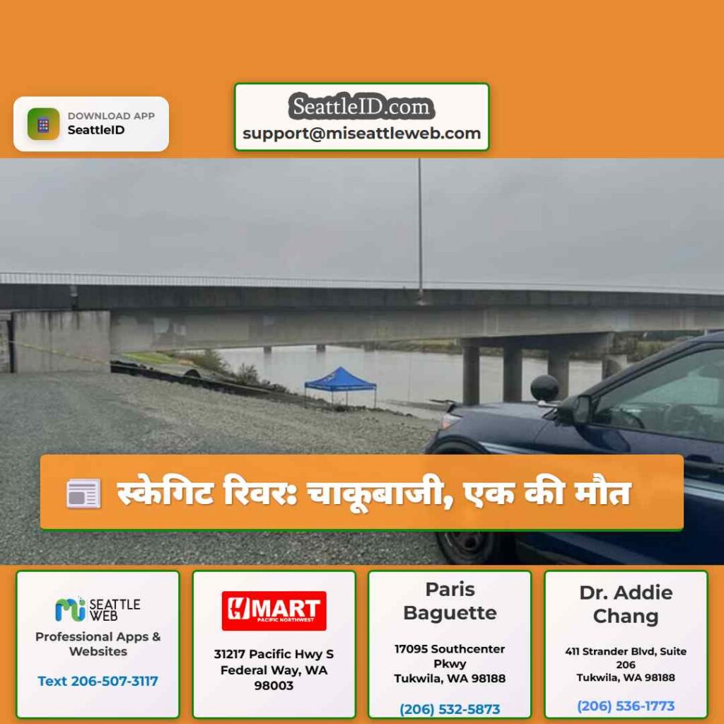 स्केगिट रिवर: चाकूबाजी, एक की मौत