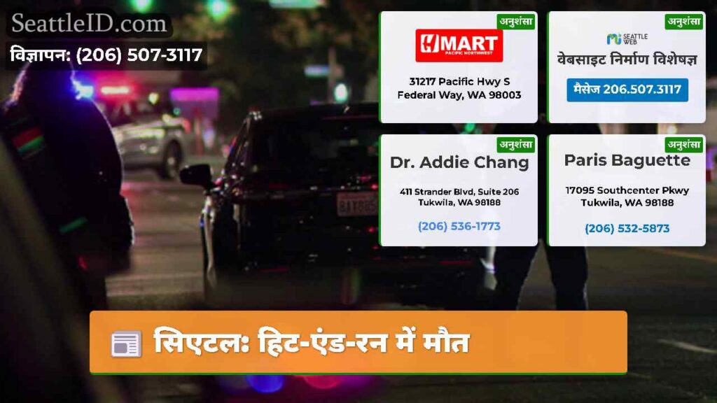 सिएटल: हिट-एंड-रन में मौत