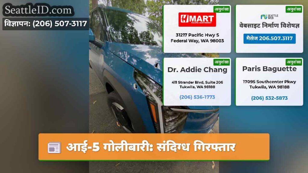 आई-5 गोलीबारी: संदिग्ध गिरफ्तार