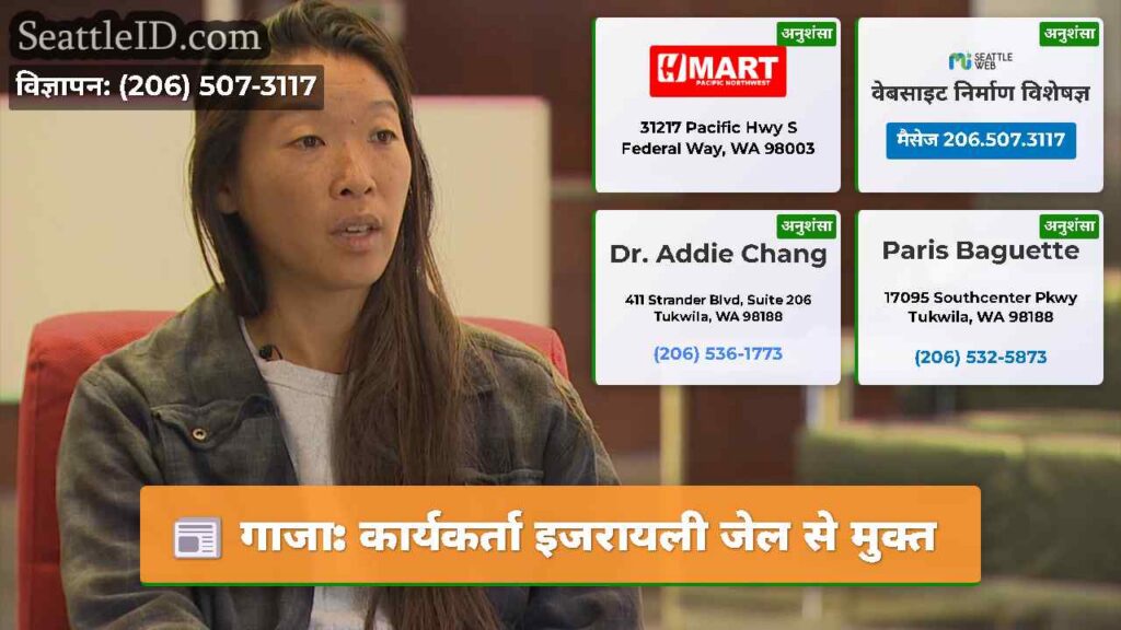 गाजा: कार्यकर्ता इजरायली जेल से मुक्त