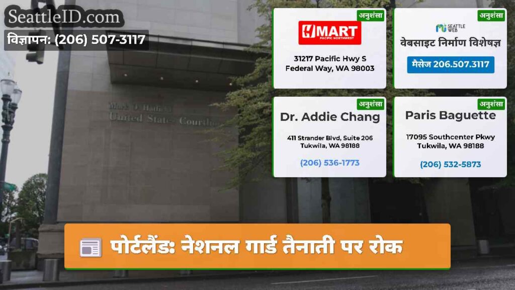 पोर्टलैंड: नेशनल गार्ड तैनाती पर रोक