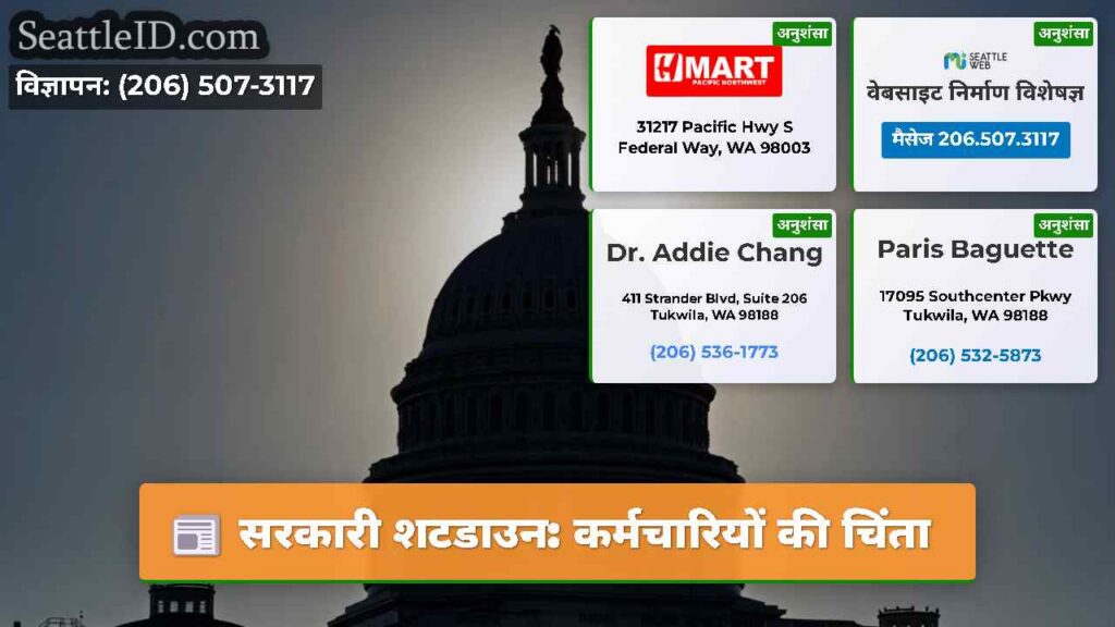 सरकारी शटडाउन: कर्मचारियों की चिंता