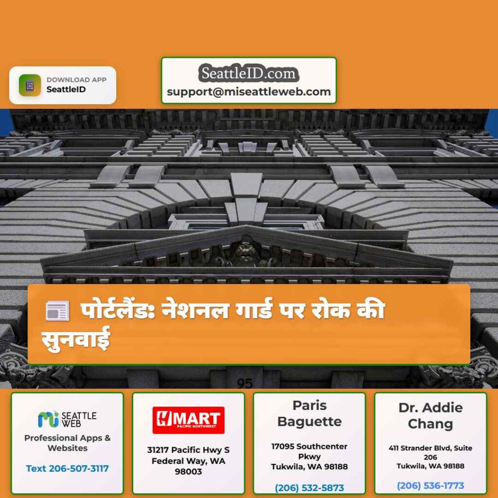 पोर्टलैंड: नेशनल गार्ड पर रोक की सुनवाई