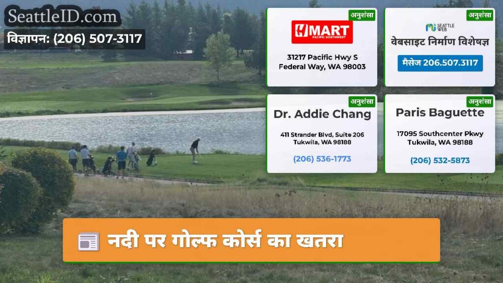 नदी पर गोल्फ कोर्स का खतरा