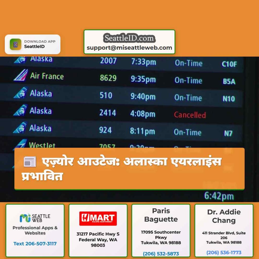 एज़्योर आउटेज: अलास्का एयरलाइंस प्रभावित